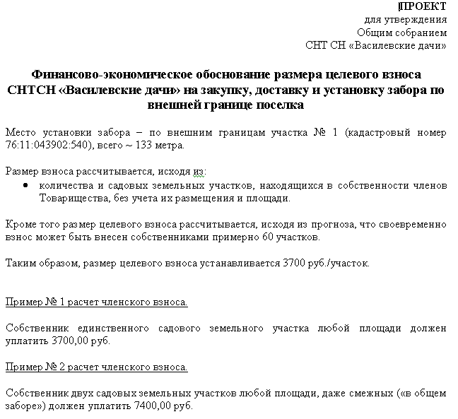 Целевой Сбор На Внешний Забор 2020 Г (ПРОЕКТ) — СНТ СН.